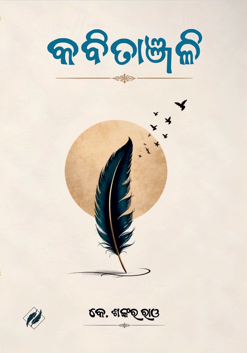 Kabitanjali (କବିତାଞ୍ଜାଳି)