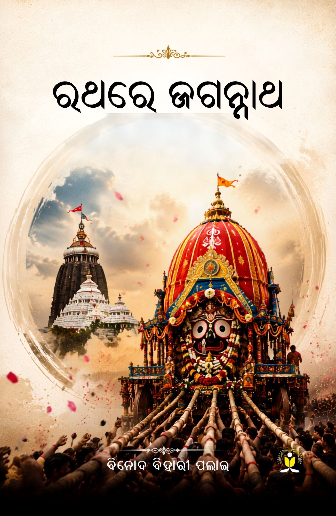 ରଥରେ ଜଗନ୍ନାଥ