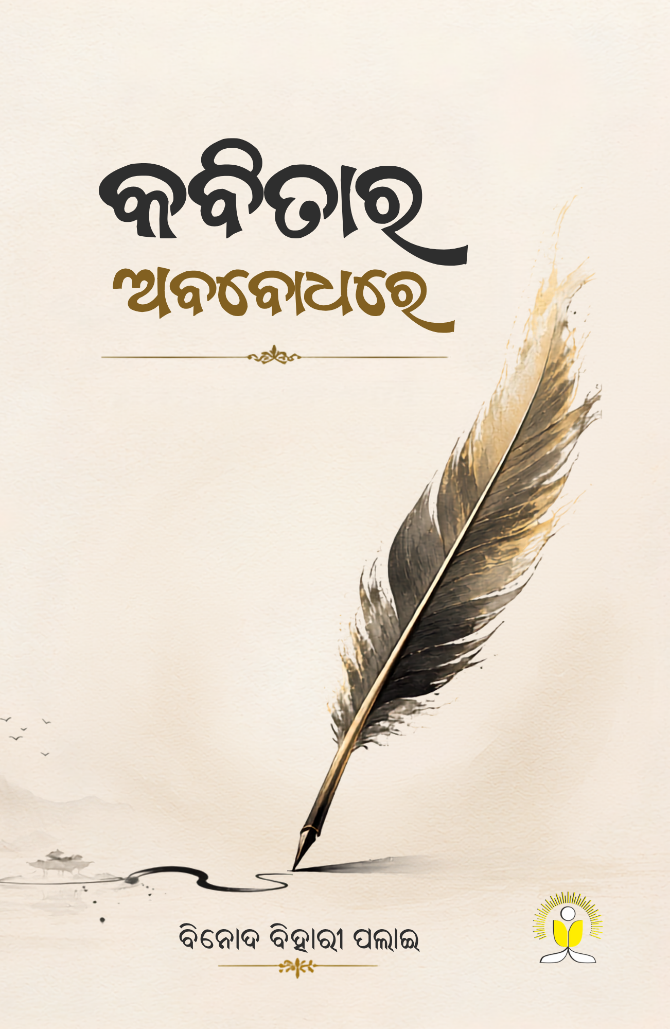 କବିତାର ଅବବୋଧରେ