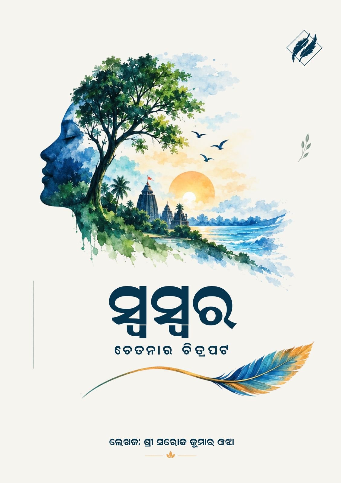 Swaswara by Mr Saroj Kumar Ojha - Cover