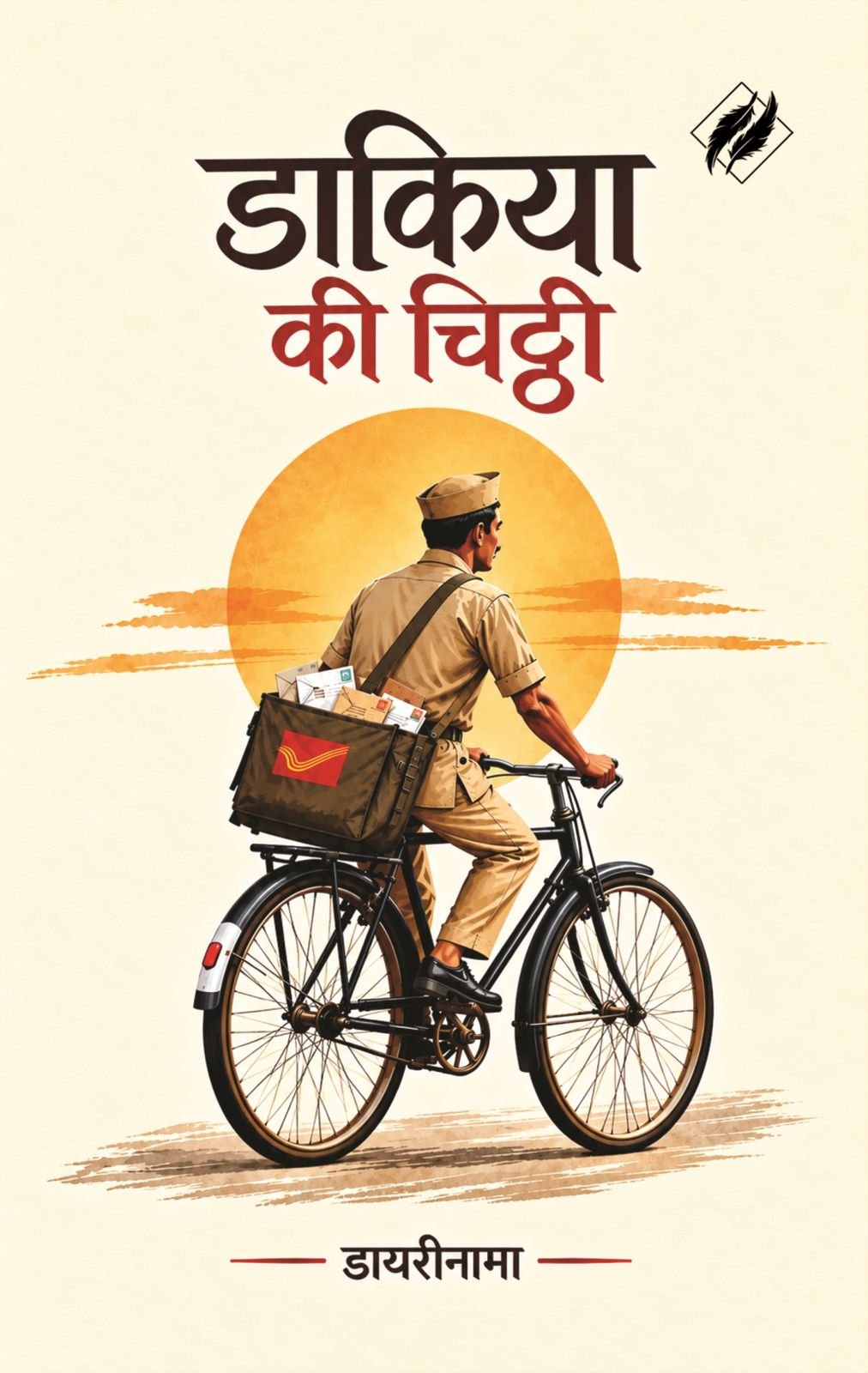 डाकिया की चिट्ठी