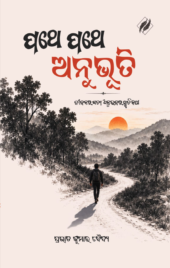 ପଥେ ପଥେ ଅନୁଭୂତି by Pravat Kumar Baidya - Cover