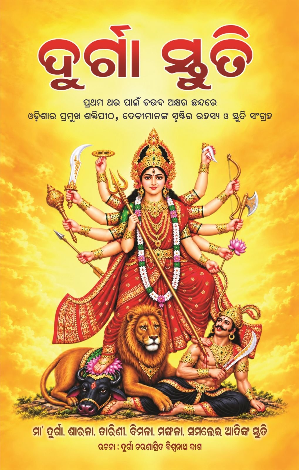 DURGA STUTI by BISWANATH - Cover