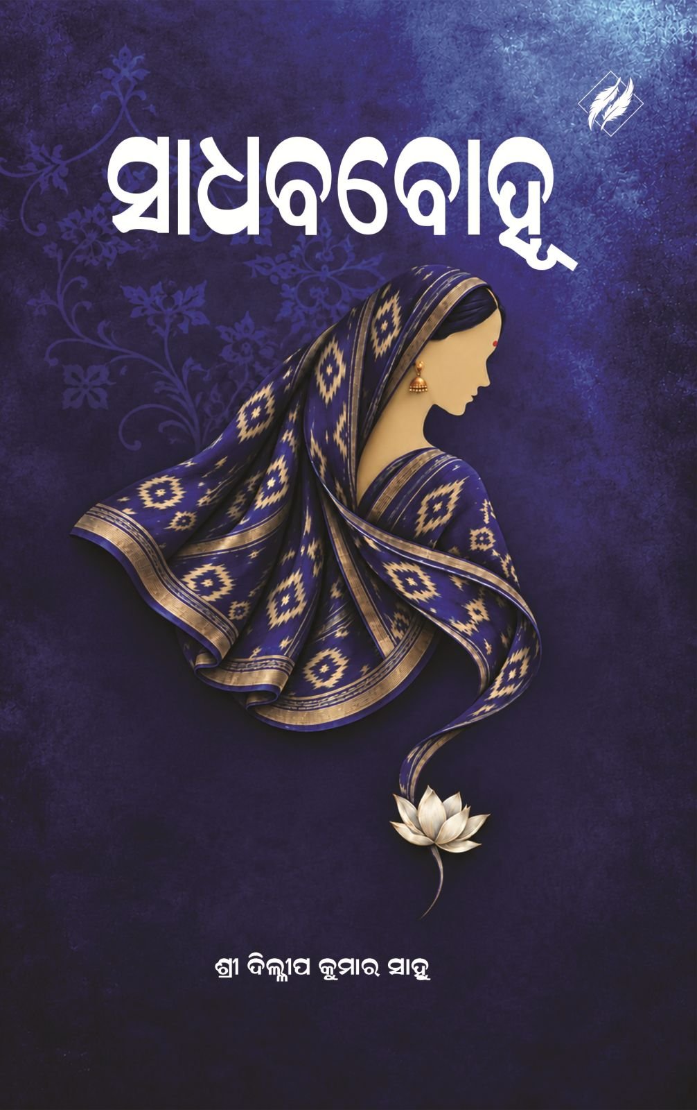 ସାଧବ ବୋହୂ | Sadhaba Bohu by Customer 8693 - Cover